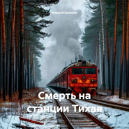 Смерть на станции Тихая