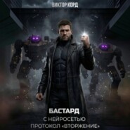 Бастард с нейросетью: Протокол «Вторжение». Том 2