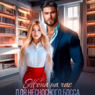 Жена на час для несносного босса