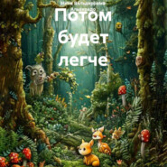 Потом будет легче