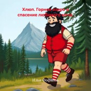 Хлюп. Горное озеро и спасение любимого мяча