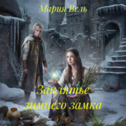 Заклятье зимнего замка