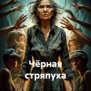 Чёрная стряпуха