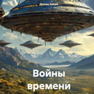 Войны времени