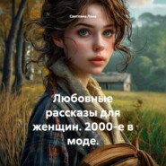 Любовные рассказы для женщин. 2000-е в моде