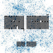 Товарищ Полянский