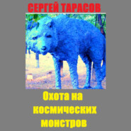 Охота на космических монстров