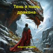 Тень и пыль дракона