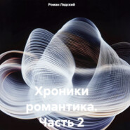Хроники романтика. Часть 2