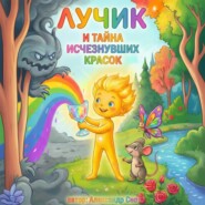 Лучик и Тайна Исчезнувших Красок