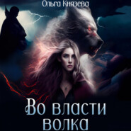 Во власти волка