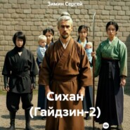 Сихан (Гайдзин-2)