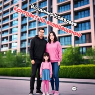 Контракт на возвращение