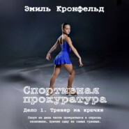 Спортивная прокуратура: Дело 1. Тренер на крючке