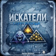 Искатели. Семя холода