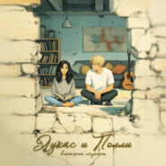 Лукас и Полли