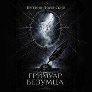 Гримуар Безумца