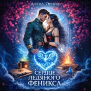 Сердце ледяного феникса