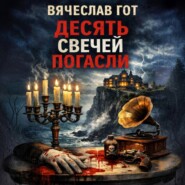 Десять свечей погасли