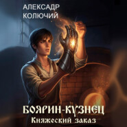 Боярин-Кузнец: Княжеский заказ