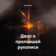 Дело о пропавшей рукописи