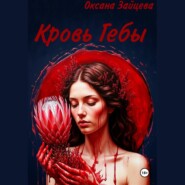 Кровь Гебы
