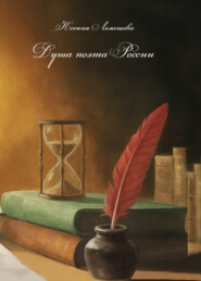 Душа поэта России