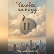 Человек на паузе