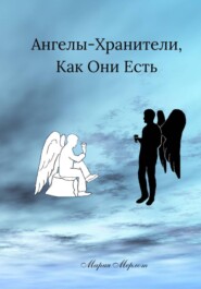 Ангелы-Хранители, Как Они Есть
