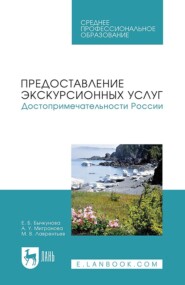 Предоставление экскурсионных услуг. Достопримечательности России. Учебное пособие для СПО