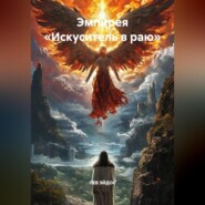 Эмпирея «ИСКУСИТЕЛЬ В РАЮ»