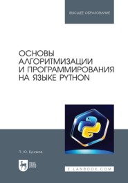 Основы алгоритмизации и программирования на языке Python. Учебное пособие для вузов