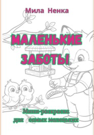 Маленькие заботы. Мини-раскраска для самых маленьких