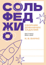 Сольфеджио. Сборник домашних заданий. Для 2 класса ДМШ и ДШИ. 2-е издание, стереотипное. Учебное пособие