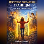 Искусство выставлять границы и не чувствовать вины