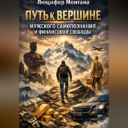 Путь к вершине мужского самопознания и финансовой свободы