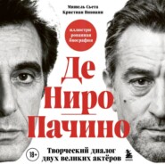 Де Ниро/Пачино. Творческий диалог двух великих актёров. Иллюстрированная биография