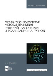 Многокритериальные методы принятия решений: алгоритмы и реализация на Python. Учебное пособие для вузов