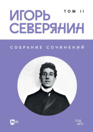 Собрание сочинений. Том 2