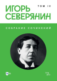 Собрание сочинений. Том 4