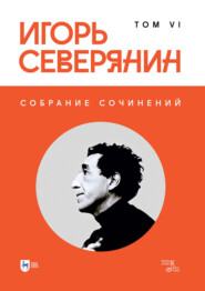 Собрание сочинений. Том 6