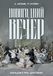 Новогодний вечер. Комедия в трех действиях