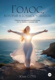 Голос, который я боялась услышать. Сборник проникновенных рассказов, как мы теряем и находим себя