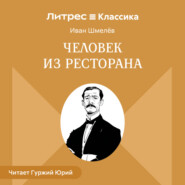 Человек из ресторана