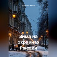 Зима на окраинах Ржевки