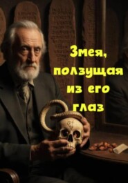 Змея, ползущая из его глаз