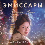 Эмиссары. Фермион Марии