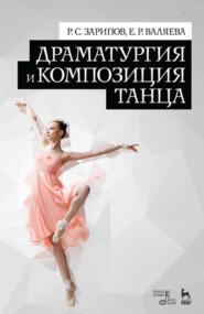 Драматургия и композиция танца. Учебно- справочное пособие. 5-е издание, стереотипное