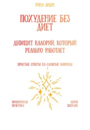 Похудение без диет: дефицит калорий, который реально работает