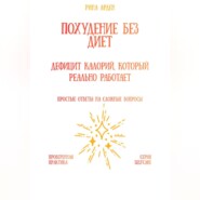 Похудение без диет: дефицит калорий, который реально работает